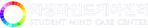 연세대학교 의과대학 학생마인드케어센터